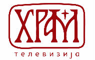 ТВ Храм од сутра ТВ Храм од сутра