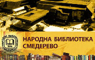 Деманти Народне библиотеке Смедерево: Чувамо националну баштину Деманти Народне библиотеке Смедерево: Чувамо националну баштину