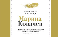 Konkurs za Godišnju nagradu „Marina Kovačev“