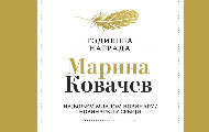 Konkurs za Godišnju nagradu „Marina Kovačev“ Konkurs za Godišnju nagradu „Marina Kovačev“