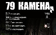 Премијера документарног филма „79 камена“ у Народном музеју Премијера документарног филма „79 камена“ у Народном музеју