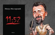Промоција књиге афоризама „11:52“ Нинуса Несторовића 23. маја у Новом Саду Промоција књиге афоризама „11:52“ Нинуса Несторовића 23. маја у Новом Саду