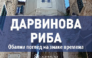 Нова књига Николе Маловића - „Дарвинова риба“ Нова књига Николе Маловића - „Дарвинова риба“