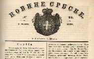 Дубоки корени српског и београдског новинарства Дубоки корени српског и београдског новинарства