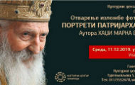 Данас у Београду изложба Хаџи Марка Вујичића Данас у Београду изложба Хаџи Марка Вујичића