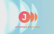 Jutarnji program RTS-a sa novim vizuelnim identitetom, ali uz istu posvećenost tima, kreće na nove rekorde Jutarnji program RTS-a sa novim vizuelnim identitetom, ali uz istu posvećenost tima, kreće na nove rekorde