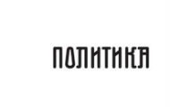 „Политика” и непријатељско преузимање „Политика” и непријатељско преузимање
