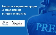 Конкурс за приправнички програм за младе новинаре и студенте новинарства у Грачаници Онлајн Конкурс за приправнички програм за младе новинаре и студенте новинарства у Грачаници Онлајн
