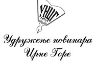 Реаговање УНЦГ: Тражимо реакцију Међународне федерације новинара, Данијелу Симићу мора бити обезбјеђена слобода кретања