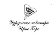 УНЦГ тражи од премијера: Здравко да смијени Тамару Срзентић, за годину мало шта је урадила за новинаре! УНЦГ тражи од премијера: Здравко да смијени Тамару Срзентић, за годину мало шта је урадила за новинаре!