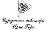 УНЦГ: “Воли” откупио тираже дневне штампе, све за паре, паре ни за што!