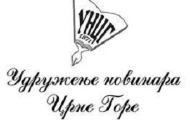 УНЦГ: Кривокапић и Абазовић убијају медије у Црној Гори и шаком и капом финансирају своје медије нашим парама! УНЦГ: Кривокапић и Абазовић убијају медије у Црној Гори и шаком и капом финансирају своје медије нашим парама!