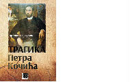 Milorad Đoković - „Tragika Petra Kočića“ Milorad Đoković - „Tragika Petra Kočića“