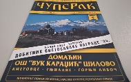 Četvrt veka časopisa „Čuperak“ iz Kosovskog Pomoravlja Četvrt veka časopisa „Čuperak“ iz Kosovskog Pomoravlja
