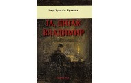 “Ја дијак Владимир”, нови роман Хаџи Ђуре Си. Куљанина