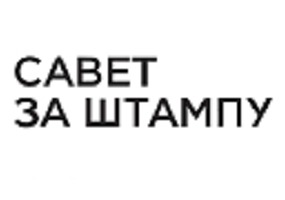 Позив на јавну расправу – Смернице за онлајн медије 2.0. Позив на јавну расправу – Смернице за онлајн медије 2.0.