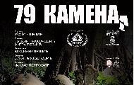„79 Kamena“ u programu evropskog festivala interkulturalnog filma „79 Kamena“ u programu evropskog festivala interkulturalnog filma