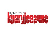 Крагујевачке новине – Од отказа „газдама“ до 600. броја Крагујевачке новине – Од отказа „газдама“ до 600. броја