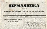 Преглед београдске штампе од 1850. до 1945. године кроз 25 листова