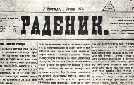 Најпознатија гласила политичких странака 19. века у Србији