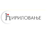 Ćirilovanje.srb od danas je na društvenim mrežama Ćirilovanje.srb od danas je na društvenim mrežama