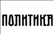 Награђена новинарка „Политике” Награђена новинарка „Политике”