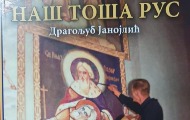 Promocija knjige „Naš Toša Rus“ Dragoljuba Janojlića 4. februara u Beogradu Promocija knjige „Naš Toša Rus“ Dragoljuba Janojlića 4. februara u Beogradu