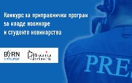 Конкурс за приправнички програм за младе новинаре и студенте новинарства у Грачаници Онлајн